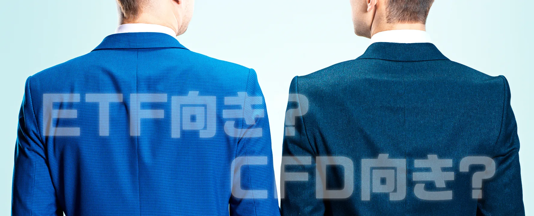 CFDとETFに向いている投資家の特徴