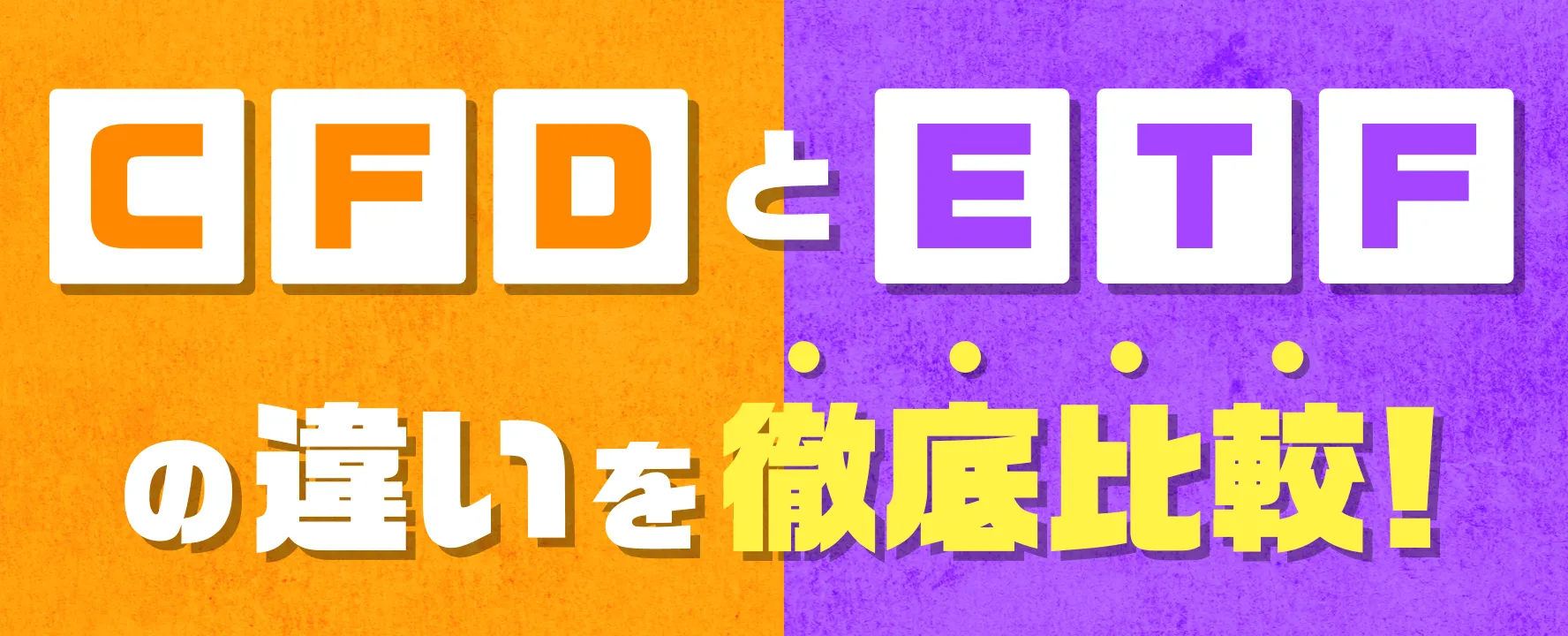 CFDとETFの違いを徹底比較!