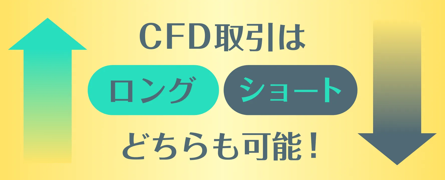 CFD取引はロング・ショートどちらも可能!メリット・デメリットや活用方法を解説!