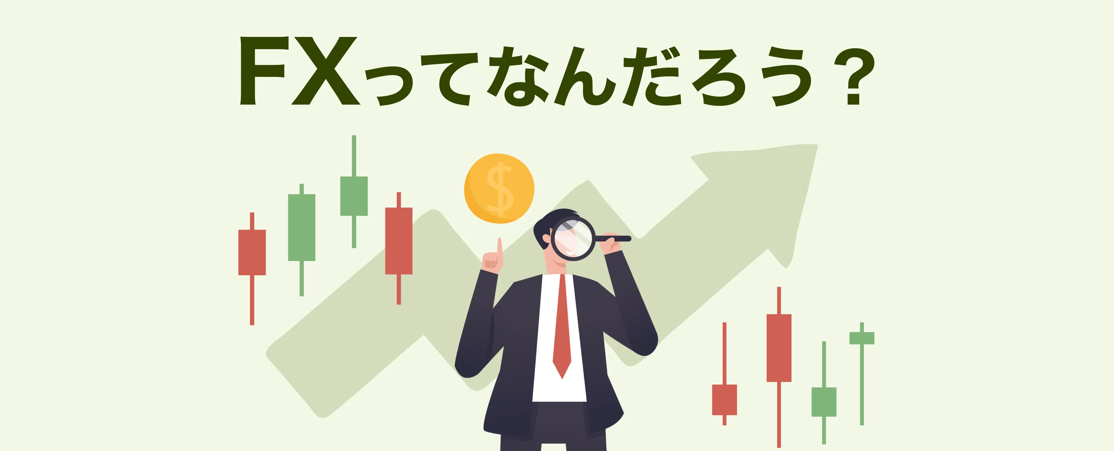 FXってなんだろう?