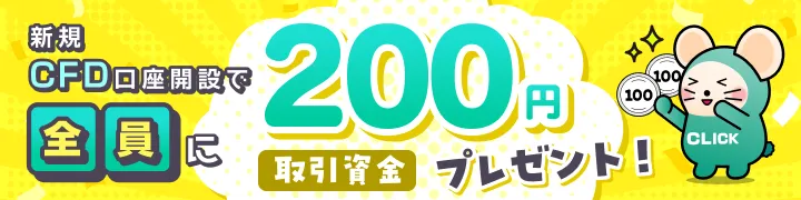 [200円からCFDデビュー]新規口座開設で全員に取引資金200円プレゼント！
