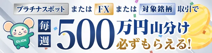 【プラチナ追加記念】全員もらえる！毎週500万円山分けキャンペーン！